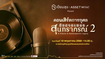 ‘AssetWise’ จับมือ ‘เปี่ยมสุข’ ส่งต่อกำลังใจให้ผู้ป่วย จัดคอนเสิร์ตการกุศล ‘สืบสานเพลงสุนทราภรณ์ 2’
