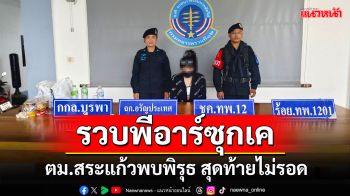 ตม.สระแก้ว\'รวบพีอาร์\'ผับปอยเปต ซุกยาเคเข้าไทย