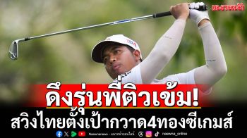ดึงรุ่นพี่ติวเข้ม! สวิงไทยตั้งเป้ากวาด4ทองซีเกมส์