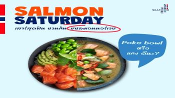 เปิดตัวแคมเปญ\'Salmon Saturday เสาร์สุดฟิน ชวนกินแซลมอน\'