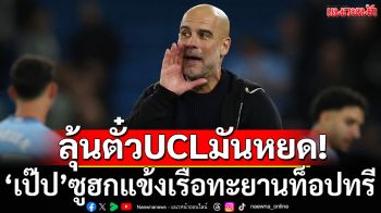 ลุ้นตั๋วUCLมันหยด! เป๊ปซูฮกแข้งเรือทะยานท็อปทรี