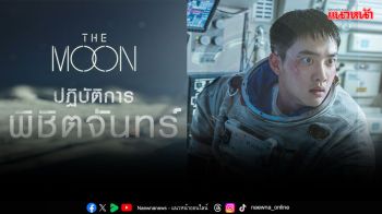 \'ทรูโฟร์ยู ช่อง 24\'พร้อมเสิร์ฟความมันส์ระดับจักรวาล! \'The Moon - ปฏิบัติการพิชิตจันทร์\'