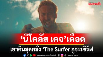 \'นิโคลัส เคจ\'เดือดสุดขีด เอาคืนสุดคลั่งพวกสันดานเสียต้องจำจนตาย ใน \'The Surfer กูจะเซิร์ฟ\'