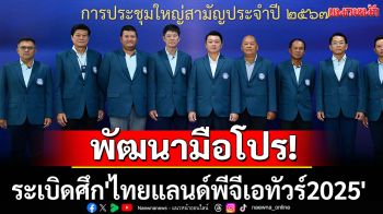พัฒนามือโปร! ระเบิดศึก\'ไทยแลนด์พีจีเอทัวร์2025\'-ชิงเงินกว่า35ล้านบาท