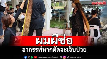 \'ผมผีช่อ\' อาถรรพ์หากตัดจะเจ็บป่วย เป็นเครื่องรางคุ้มภัย