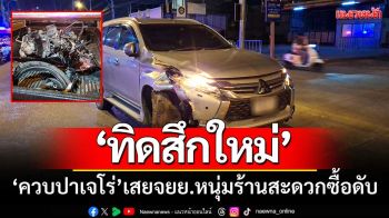 ‘ทิดสึกใหม่’ ควบปาเจโร่กลับจากส่งแฟนสาว-ข้ามเลนเสยจยย.หนุ่มร้านสะดวกซื้อดับ