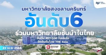 THE Asia จัด ม.อ. อันดับ 6 ร่วมมหาวิทยาลัยชั้นนำในไทย อันดับ 401-500 ของเอเชีย ในปี 2025