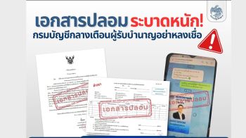 เอกสารปลอมระบาดหนัก! กรมบัญชีกลางเตือนผู้รับบำนาญอย่าหลงเชื่อ