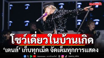 ‘TEN’ เก็บทุกเม็ด จัดเต็มทุกโชว์ กับคอนเสิร์ตเดี่ยวเต็มรูปแบบในบ้านเกิด