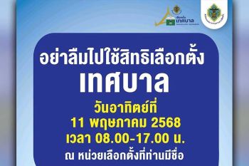 สำนักงาน กกต. เชิญชวนไปใช้สิทธิเลือกตั้งเทศบาล วันที่ 11 พ.ค. 2568