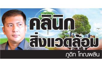 คลินิกสิ่งแวดล้อม: 2 พฤษภาคม 2568