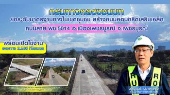 ทช.ยกระดับมาตรฐานทางในเขตชุมชนสร้างถนนคอนกรีตเสริมเหล็ก เมืองเพชรบูรณ์
