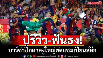 ปรีวิว-ฟันธง! \'เลวาน\'วืด!อดตัดงูแชมเปียนส์ลีก