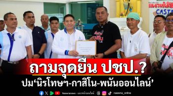 ​บุกถามจุดยืน ปชป.? \'คปท.-ศปปส.-กองทัพธรรม\'จี้ปม\'นิรโทษฯ-กาสิโน-พนันออนไลน์\'
