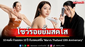 Marvis Thailand เปิดเซตแฟชั่นสุดคูลฉลอง 10 ปี ดึง 10 คนดังจากหลากหลายแวดวงโชว์รอยยิ้มสดใส