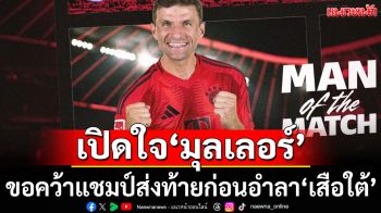 เปิดใจ \'มุลเลอร์\' :ขอคว้าแชมป์ส่งท้ายก่อนลาถิ่น\'เสือใต้\'