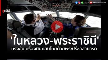 (คลิป) \'ในหลวง-พระราชินี\'ทรงขับเครื่องบิน จากประเทศภูฏานเสด็จฯกลับประเทศไทย