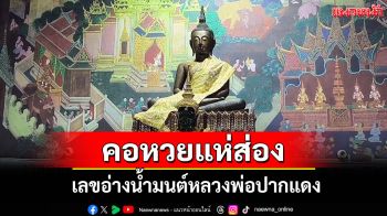 นักท่องเที่ยวสายมู แห่ขอพรส่องเลขอ่างน้ำมนต์\'หลวงพ่อปากแดง\'คึกคัก