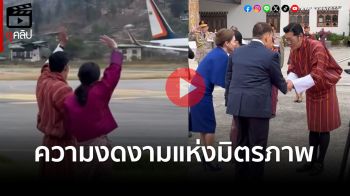 (คลิป) \'ในหลวง-พระราชินี\'เสด็จฯกลับ \'สมเด็จพระราชาธิบดีจิกมี-พระราชินีเจจุน\'ทรงโบกพระหัตถ์ส่งเสด็จ