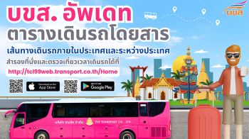 1 พ.ค.นี้!! บขส.”อัพเดทตารางเดินรถโดยสารเส้นทางภายใน – ระหว่างประเทศ ให้บริการ 71 เส้นทาง 269
