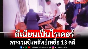 รวบ\'โจรนินจา\' ตีเนียนเป็นไรเดอร์ ตระเวนชิงทรัพย์เหยื่อ 13 คดี