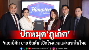 ‘แฮมป์ตัน บาย ฮิลตัน’แบรนด์ระดับรางวัล ปักหมุด‘ภูเก็ต’เปิดโรงแรมแห่งแรกในไทย