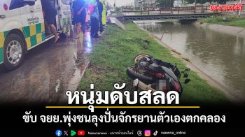 ฝนตกถนนลื่นหนุ่มขับ จยย.พุ่งชนลุงปั่นจักรยานตัวเองตกคลองดับ ลุงสาหัส