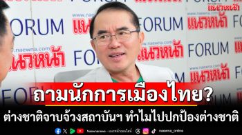 \'หมอวรงค์\'ตั้งคำถาม? ต่างชาติจาบจ้วงสถาบันฯ ทำไมนักการเมืองไทย ไปปกป้องต่างชาติ แถมชักศึกเข้าบ้าน