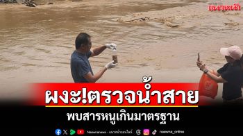 ผงะ!ตรวจแม่น้ำสายบางจุดพบสารหนูเกินมาตรฐาน ชี้หากน้ำท่วมประชาชนจะเป็นอย่างไร?