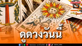 ยิปซีพยากรณ์\'ดวงรายวัน\'ประจำวันพฤหัสบดีที่ 1 พฤษภาคม พ.ศ.2568