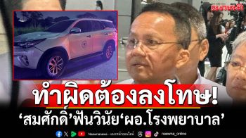 ทำผิดต้องลงโทษ! ’สมศักดิ์‘ ฟันวินัย ‘ผอ.โรงพยาบาล’ เมาขับ ลั่นดำเนินคดีเต็มที่
