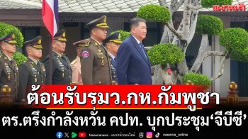 \'ภูมิธรรม\'ต้อนรับรมว.กลาโหมกัมพูชา ตร.ตรึงกำลังหวั่น คปท. บุกประชุม\'จีบีซีไทย-กัมพูชา\'