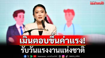 นายกฯ เมินตอบขึ้นค่าแรงขั้นต่ำ 400 บาท รับวันแรงงานแห่งชาติ