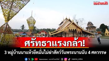 ศรัทธาแรงกล้า! 3 หมู่บ้านอำเภอนาแห้วยึดมั่นไม่ฆ่าสัตว์วันพระนานนับ 4 ศตวรรษ