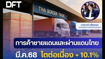 การค้าชายแดนไทย มี.ค. 68 ขยายตัวต่อเนื่อง 10.1% มูลค่ารวมกว่า 1.6 แสนล้าน
