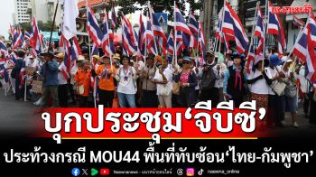 \'คปท.\'ประชิด GBC ลั่น ลั่นหากเสียเปรียบ\'ออกญากลาโหมภูมิธรรม\'เตรียมตัวไว้เลย