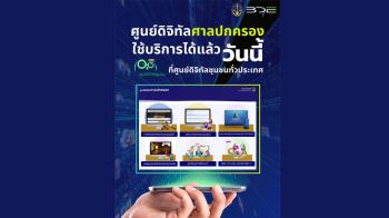 BDE เดินหน้าเปิดให้บริการศูนย์ดิจิทัลศาลปกครอง หนุนระบบงานคดีปกครองอิเล็กทรอนิกส์