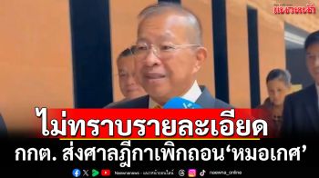 \'ปธ.วุฒิสภา\'เผยไม่รู้รายละเอียด กกต.ฟัน \'หมอเกศ\'