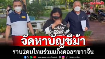 รวบ2คนไทยจัดหาบัญชีม้าให้แก๊งคอลเซ็นเตอร์
