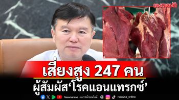สธ.เผยยอดผู้สัมผัส\'โรคแอนแทรกซ์\' เสี่ยงสูง 247 คน เหตุปัจจัยชําแหละเนื้อวัวกินงานผ้าป่า