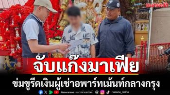จับแก๊งมาเฟียรีดเงินผู้เช่าอพาร์ทเม้นท์กลางกรุง