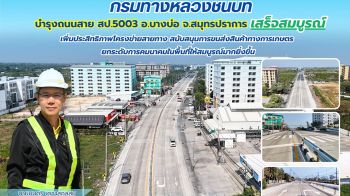 ทช. บำรุงถนนสาย สป.5003 อ.บางบ่อ จ.สมุทรปราการ เสร็จสมบูรณ์ เพิ่มประสิทธิภาพโครงข่ายสายทาง