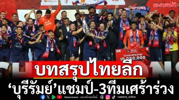 บทสรุปไทยลีก:‘บุรีรัมย์’แชมป์4ปีซ้อน-3ทีมเศร้าร่วงตกชั้น