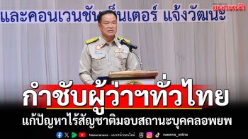 ‘มท.1’กำชับผู้ว่าฯทั่วประเทศ แก้ปัญหาไร้รัฐ-ไร้สัญชาติ มอบสถานะบุคคลอพยพ