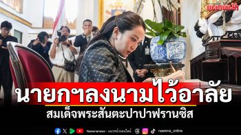 \'นายกฯอิ๊งค์\'ไว้อาลัย \'สมเด็จพระสันตะปาปาฟรานซิส\' ณ สถานทูตนครรัฐวาติกันประจำประเทศไทย