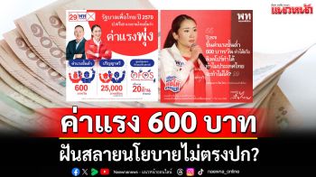 \'ค่าแรง 600 บาทต่อวัน\' ฝันสลายนโยบายไม่ตรงปก?