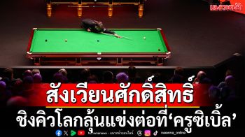 สังเวียนศักดิ์สิทธิ์!ชิงคิวโลกลุ้นแข่งต่อที่ครูซิเบิ้ล