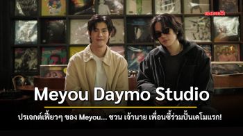 Meyou Daymo Studio โปรเจกต์​เฟี้ยวๆ ของ Meyou... ชวน เจ้านาย เพื่อนซี้ร่วมปั้นเดโมแรก!