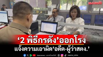 เอาแล้ว!‘2 พิธีกรดัง’แจ้งความเอาผิด‘อดีต-ผู้ว่า สตง.’ ไม่มีใครรับผิดชอบ‘ตึก สตง.’ถล่ม