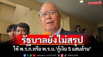 \'ชูศักดิ์\'ชี้รัฐบาลยังไม่สรุป! ใช้ พ.ร.ก.หรือ พ.ร.บ.\'กู้เงิน 5 แสนล้าน\'